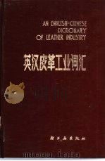 英汉皮革工业词汇   1985  PDF电子版封面  15042·1856  《英汉皮革工业词汇》编写组编 