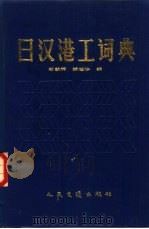 日汉港工词典   1987  PDF电子版封面  7114002114  石朝辉，游越华编 