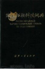 俄汉船舶科技词典（1986 PDF版）