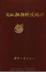 日汉船舶科技词典   1986  PDF电子版封面  17034·43  中国造船工程学会，《日汉船舶科技词典》编委会编；田世昌主编 