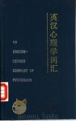 英汉心理学词汇   1989  PDF电子版封面  7220003110  殷培桂编 