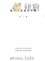 化工工艺设计手册  第2册     PDF电子版封面    上海化学工业设计院医药农药工业设计建设组编 