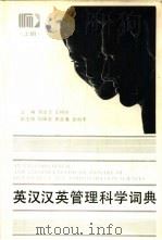 英汉汉英管理科学词典  上   1993  PDF电子版封面  7504510432  邬沧萍，王传纶主编 