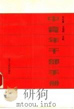 中青年干部手册   1989  PDF电子版封面  7205007011  许仕廉，王充闾主编 