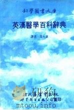 英汉医学百科辞典   1989  PDF电子版封面  7506204797  （台）范永达译 