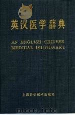 英汉医学辞典（1984 PDF版）