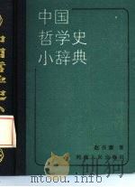 中国哲学史小辞典   1986  PDF电子版封面  2105·39  赵书廉著 