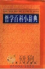哲学百科小辞典   1987.01  PDF电子版封面  7226001764  刘文英主编 