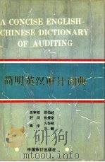 简明英汉审计词典（1989 PDF版）