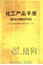 化学产品手册  橡胶和橡胶制品   1988  PDF电子版封面  7502500669  化学工业部北京橡胶工业研究设计院主编 