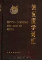 德汉医学词汇（1985 PDF版）
