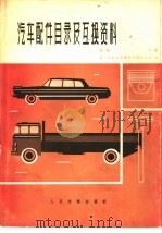 汽车配件目录及互换资料  续编  中（1979 PDF版）