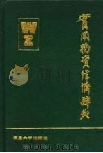 实用物资经济辞典   1989  PDF电子版封面  7309001710  顾国祥主编 