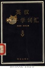 英汉种子学词汇   1987  PDF电子版封面  16144·3082  郑光华，刘长江编 
