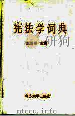 宪法学词典   1989  PDF电子版封面  7560702546  赵喜臣主编 