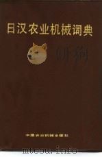 日汉农业机械词典（1985 PDF版）