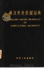 英汉农业机械词典   1974  PDF电子版封面  15033·4228  洛阳农业机械学院，吉林农业大学编 