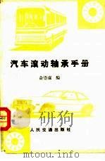 汽车滚动轴承手册（1983 PDF版）