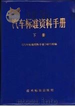 汽车标准资料手册  下   1976  PDF电子版封面  15169·345  《汽车标准资料手册》编写组编 