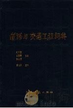 道路与交通工程词典   1985  PDF电子版封面  15044·1829  赵祖康等主编 