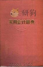 实用会计辞典   1986  PDF电子版封面  7206015425  上官书砚，王柏枫等编 