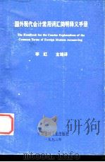 国外现代会计常用词汇简明释义手册   1993  PDF电子版封面  780090217X  李虹主编译 