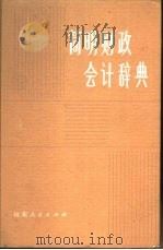 简明财政会计辞典（1982 PDF版）