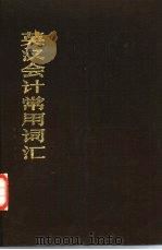 英汉会计常用词汇   1982  PDF电子版封面  4214·1007  上海财经学院会计学系《会计译丛》小组编译 
