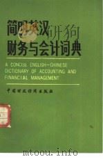 简明英汉财务与会计词典（1982 PDF版）