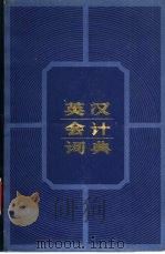 英汉会计词典   1982  PDF电子版封面  4037·1  虞家来，胡禧森编 