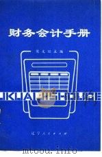 财务会计手册   1982  PDF电子版封面  4090·46  侯文铿主编 