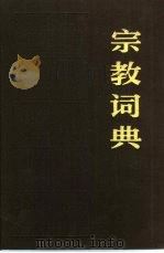 宗教词典   1981  PDF电子版封面    任继愈主编 