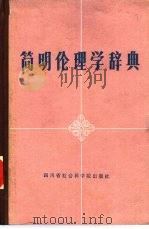 简明伦理学辞典   1985  PDF电子版封面  2316·11  冯乔云等编写 