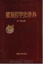 欧洲哲学史辞典   1986  PDF电子版封面    马小彦主编 