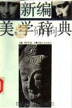 新编美学辞典   1987  PDF电子版封面  7215000109  吴世常，陈伟等主编 