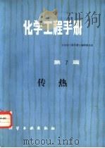 化学工程手册  第7篇  传热   1986年11月第1版  PDF电子版封面    林纪方等编 