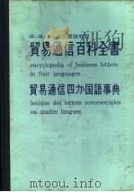 贸易通信百科全书  中·英·日·法四国语对照  贸易通信四  国语事典（1980 PDF版）