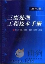 三废处理工程技术手册  废气卷   1999  PDF电子版封面  7502524703  刘天齐主编 