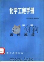 化学工程手册  第4篇  流体流动   1987年12月第1版  PDF电子版封面    《化学工程手册》编辑委员会 