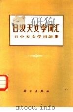 日汉天文学词汇（1985 PDF版）
