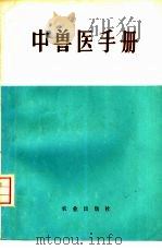 中兽医手册   1975  PDF电子版封面  16144·1695  河北中兽医学校等编 