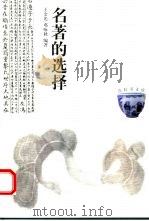 名著的选择   1999  PDF电子版封面  7222025944  王余光，邓咏秋编著 