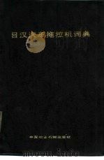 日汉汽车拖拉机词典   1986  PDF电子版封面  15216·168  王渊呣主编 