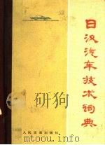 日汉汽车技术词典   1984  PDF电子版封面  15044·4673  张荣禧，徐涛编 