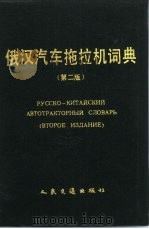 俄汉汽车拖拉机词典  第2版（1986 PDF版）