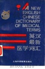 英汉最新医学词汇（1989 PDF版）