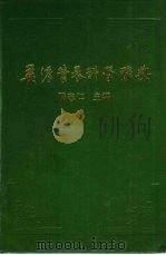 英汉营养科学词典   1989  PDF电子版封面  7800441946  隋志仁主编 