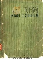 小氮肥厂工艺设计手册（1979 PDF版）