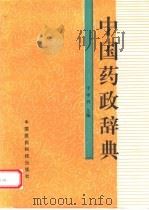 中国药政辞典（1994 PDF版）