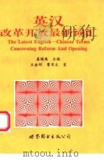 英汉改革开放最新词汇（1996 PDF版）